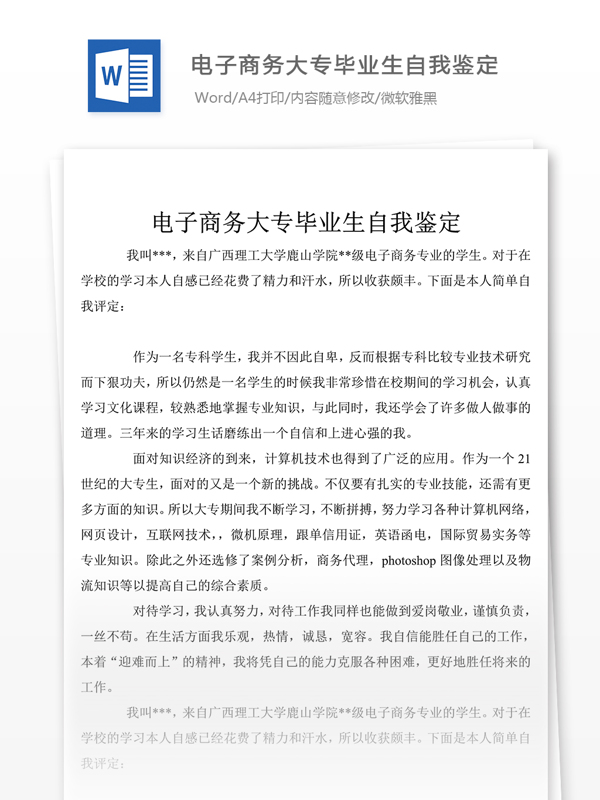 2017電子商務(wù)大專畢業(yè)生自我鑒定50字