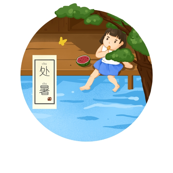 二十四節(jié)氣之處暑可商用元素