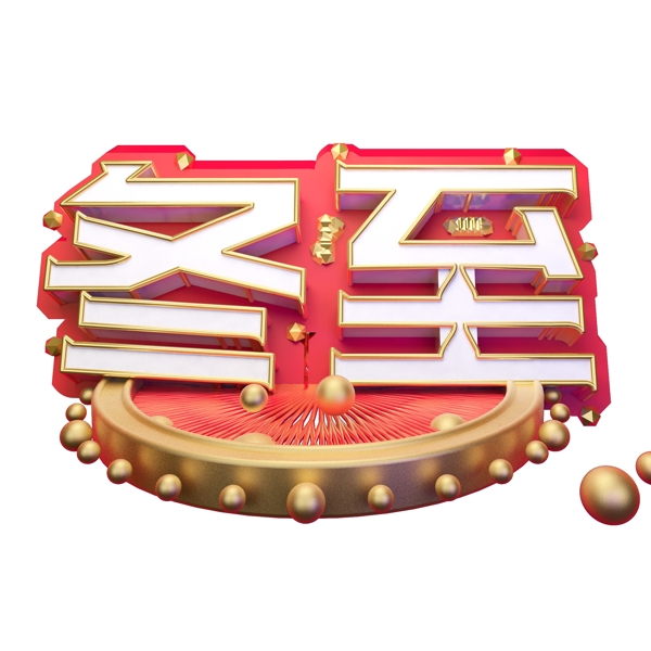 冬至藝術(shù)字可商用