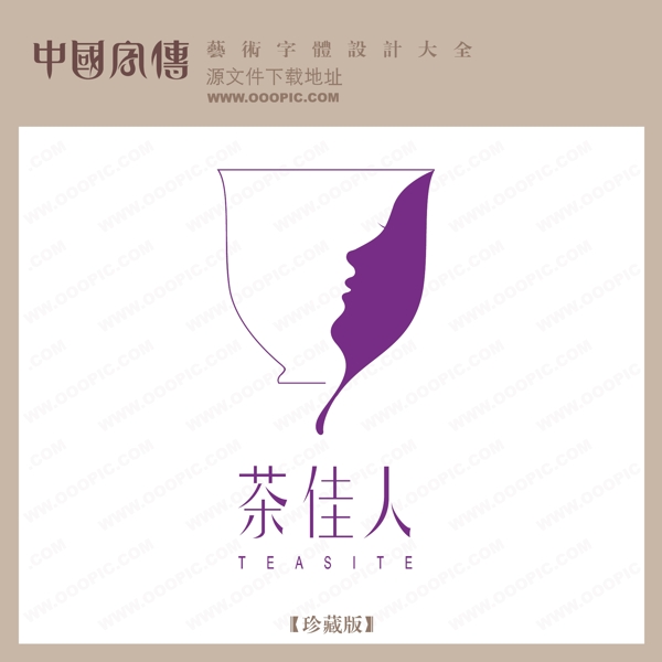 茶佳人