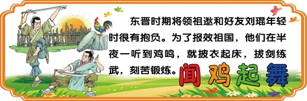 聞雞起舞校園文化文化展板圖片
