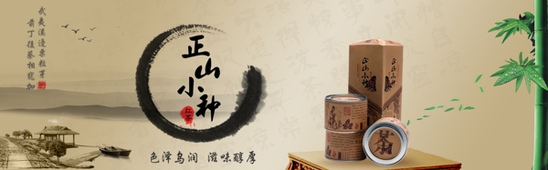 正山小種banner