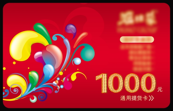 1000元提貨卡