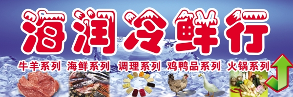 冷鮮行門招圖片