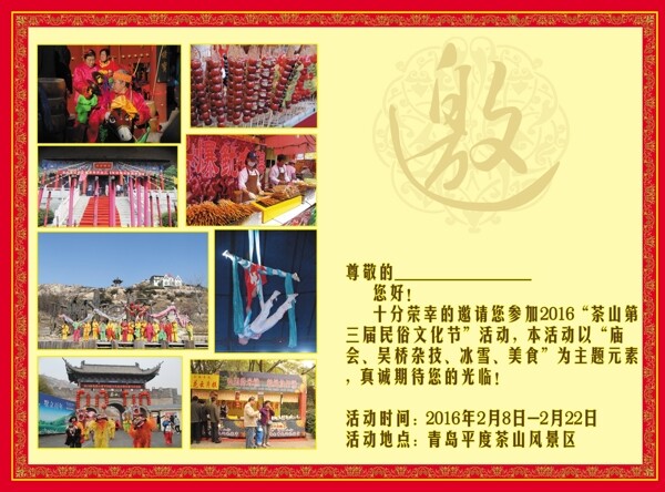 茶山景區(qū)春節(jié)廟會(huì)招商邀請(qǐng)函