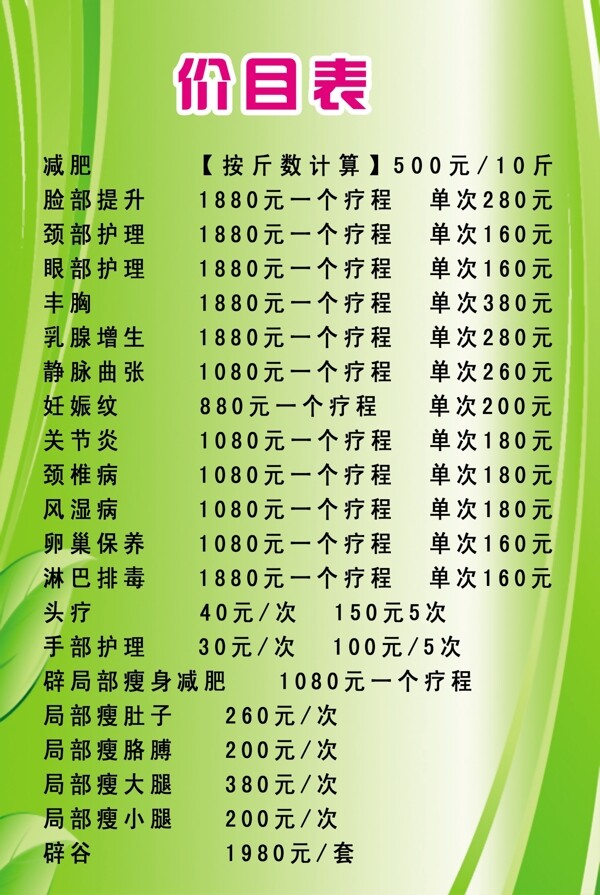 減肥價(jià)目表