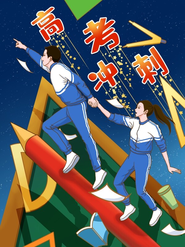 高考沖刺高考加油插畫