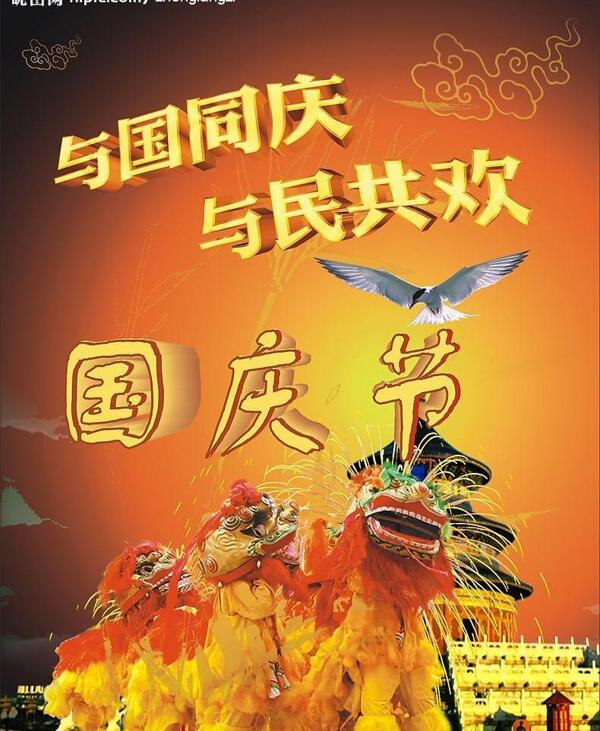 國慶節(jié)海報圖片