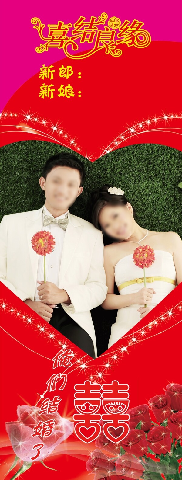 結(jié)婚x展架圖片