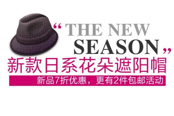 新款日系花朵遮阳帽字体排版设计