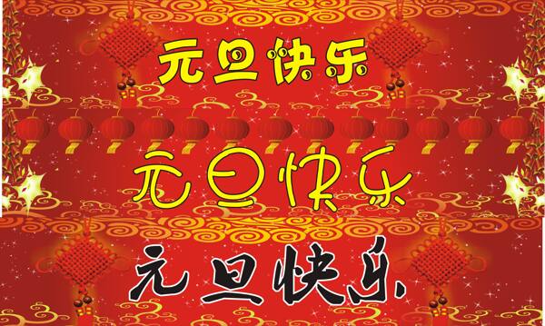 元旦快樂(lè)2015元旦素材
