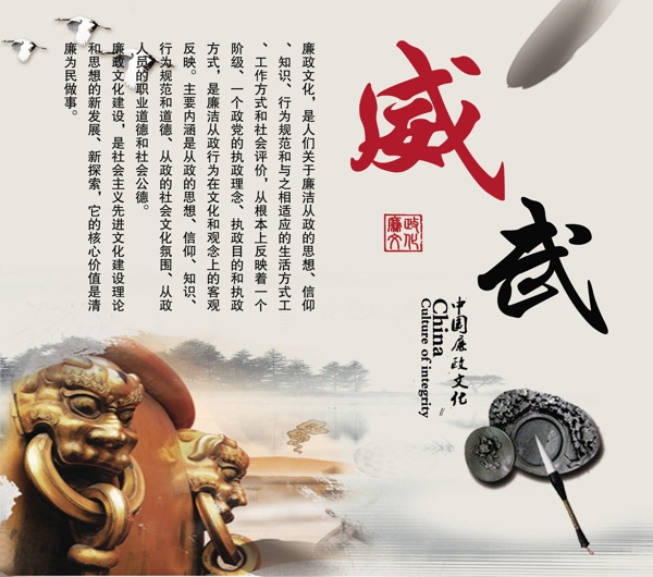 廉政文化威武