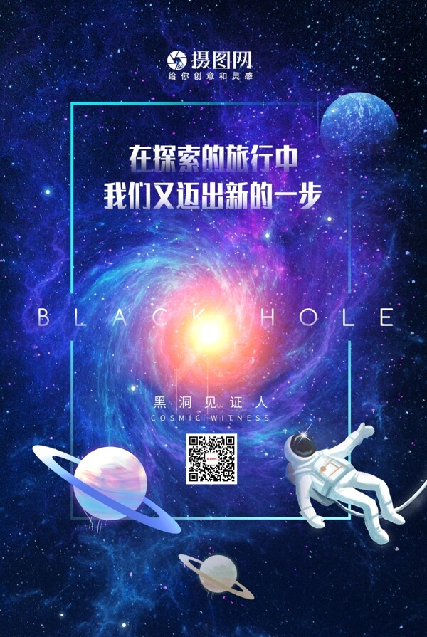 黑洞太空探索海报
