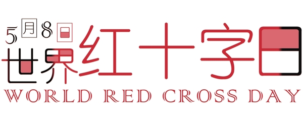 5月8日世界红十字日主题艺术字设计图