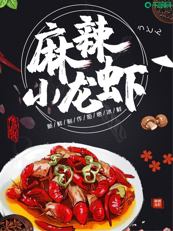 创意麻辣小龙虾美食促销宣传海报