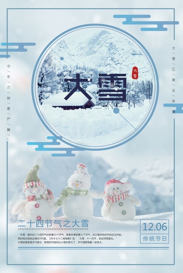 大雪二十四節(jié)氣海報設計