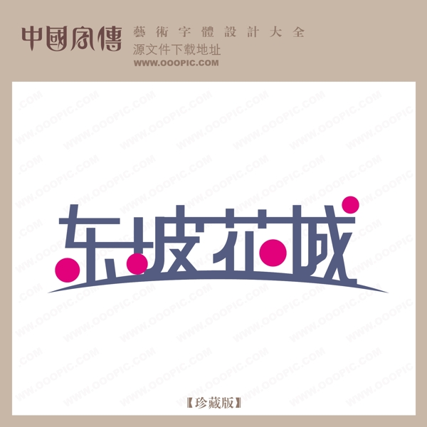 東破花城