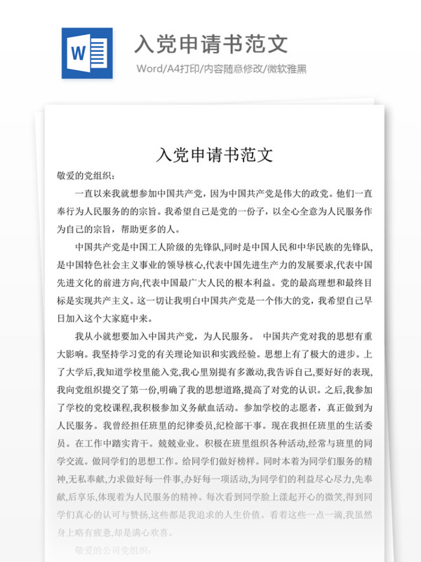 入黨申請書范文黨團工作文檔