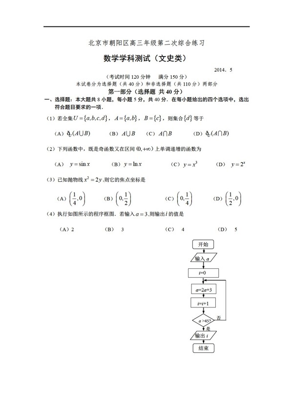 数学人教新课标A版北京市朝阳区二模文试题含答案