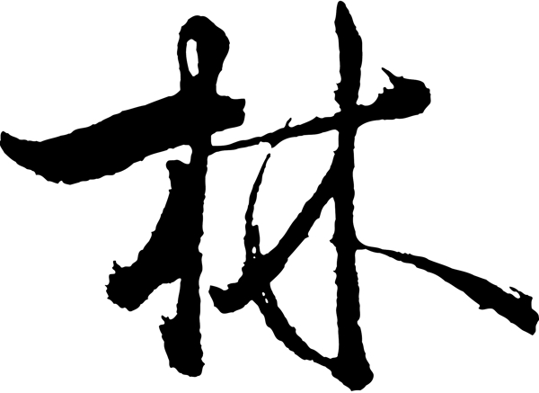 林