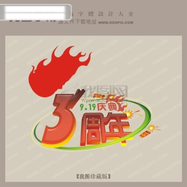 3周年慶典創(chuàng)意藝術(shù)字藝術(shù)字設(shè)計
