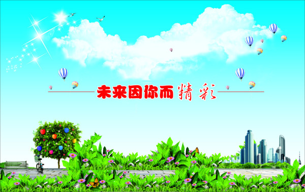 未來(lái)因你而精彩