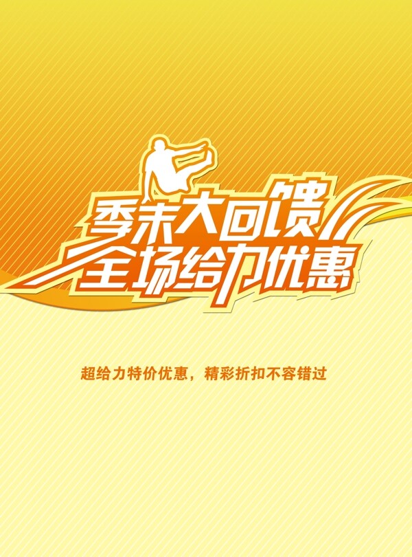 商場(chǎng)季末清倉(cāng)大回饋優(yōu)惠促銷(xiāo)活動(dòng)海報(bào)PSD海報(bào)模板