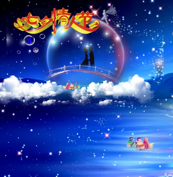 七夕情人節(jié)
