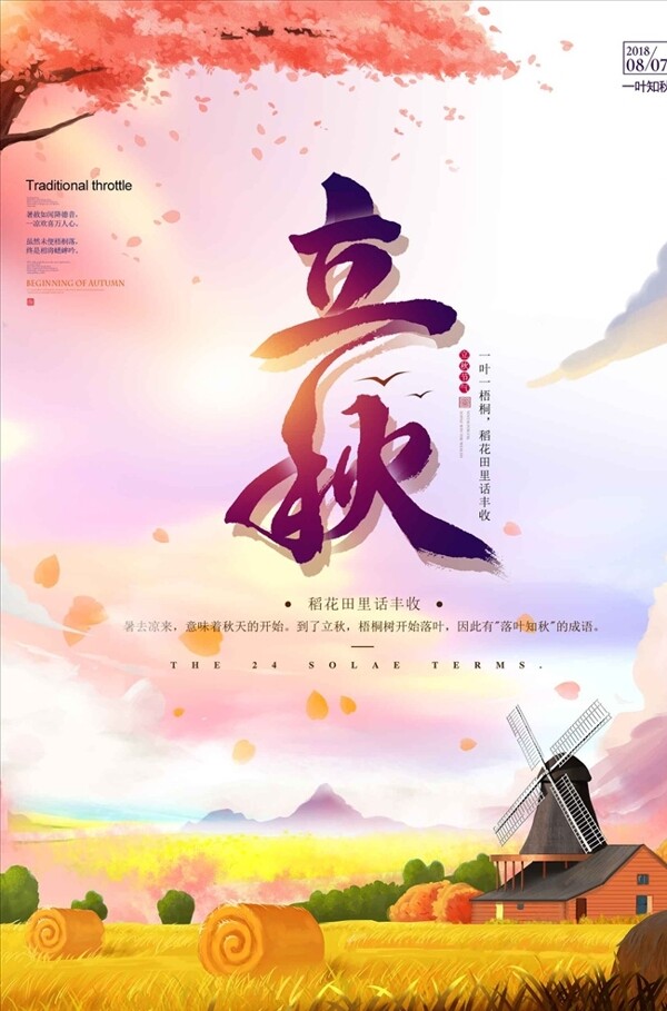 唯美水彩立秋二十四節(jié)氣海報