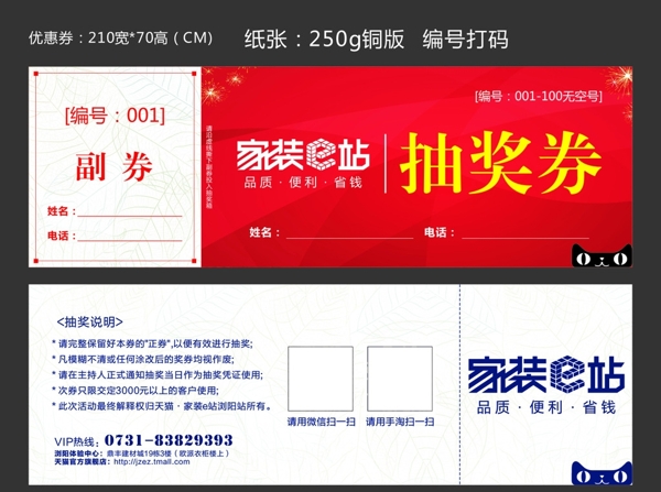 家裝E站抽獎(jiǎng)券
