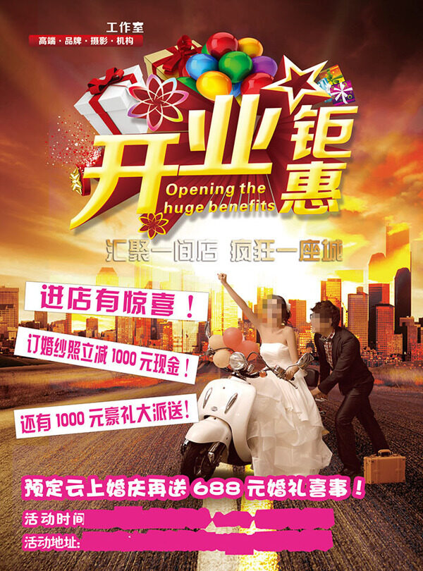 婚紗開業(yè)酬賓