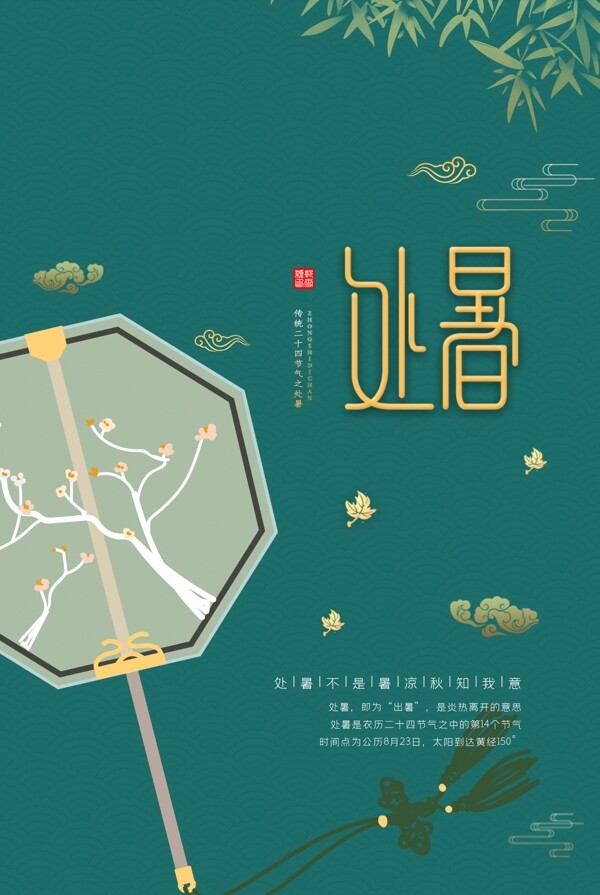 處暑古風(fēng)節(jié)氣傳統(tǒng)活動(dòng)海報(bào)展板