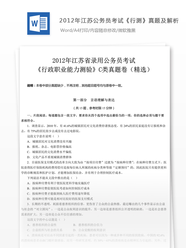 2012年江蘇公行測(cè)C類真題及解析