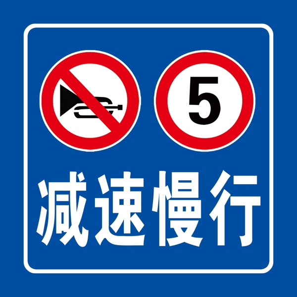 減速慢行圖片