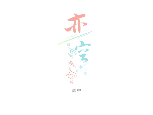 戀空