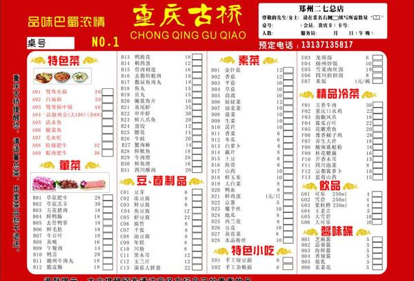 重慶古橋菜單圖片