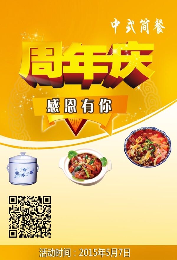 周年慶