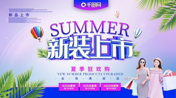 夏季上新促銷展板