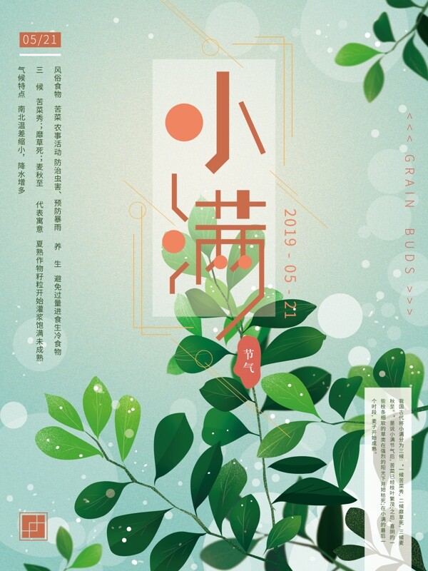 原創(chuàng)手繪清新小滿節(jié)氣海報(bào)