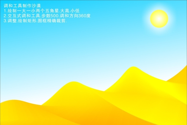 調(diào)和工具制作沙漠圖片