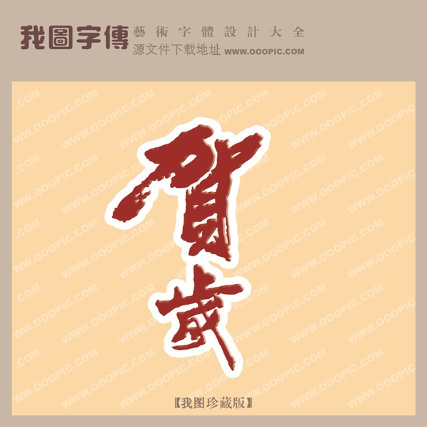 賀歲