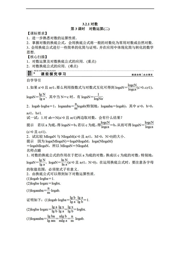 数学苏教版3.2.13对数运算学案含答案解析