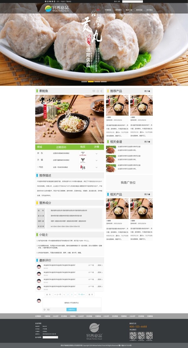 素食产品网站产品详情页
