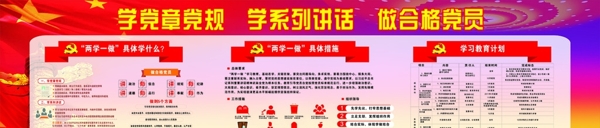 两学一做