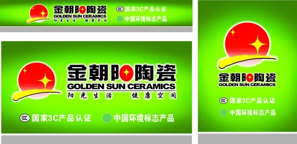 金朝阳陶瓷新版户外广告标准图片
