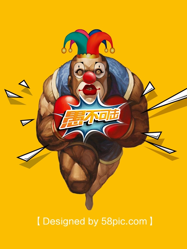 愚人節(jié)之愚不可擊