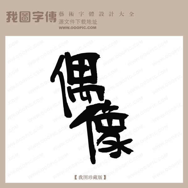 偶像