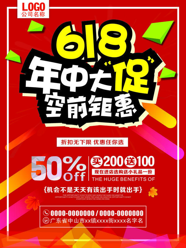 618促銷海報(bào)