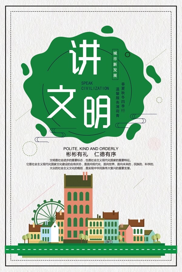 精神文明建設(shè)講文明