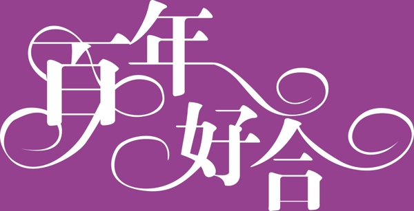 百年好合圖片